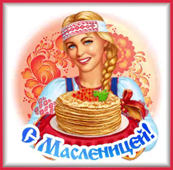 3масленица-Я-ни-Ева
