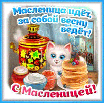 5масленица-Я-ни-Ева