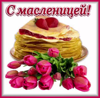 3масленица-Я ни Ева