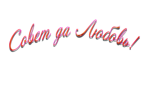 совет да любвоь . надпись
