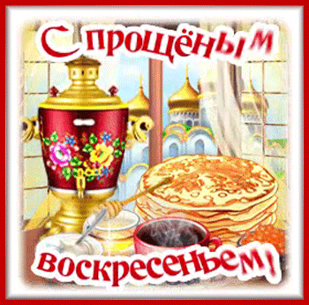 1с-прощёным-Я-ни-Ева