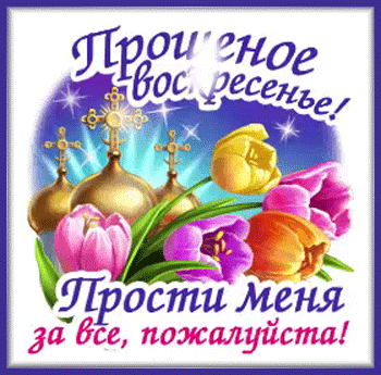 2с-прощёным-Я-ни-Ева