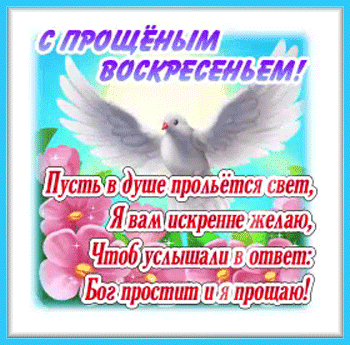 4с-прощёным-Я-ни-Ева
