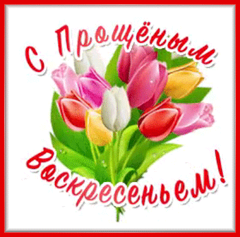 6с-прощёным-Я-ни-Ева