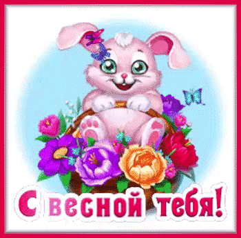 3весна-Я-ни-Ева
