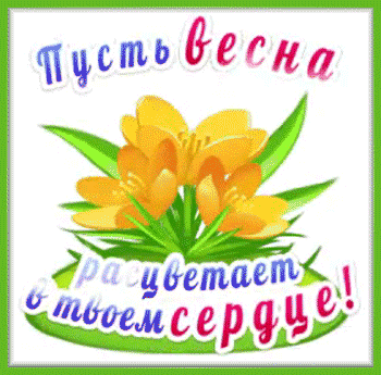 4весна-Я-ни-Ева