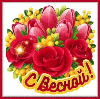 10весна-Я-ни-Ева