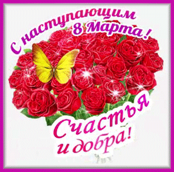 3марта-Я ни Ева