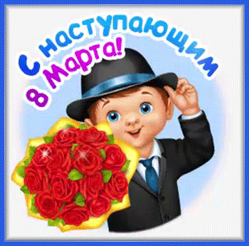 8марта-Я ни Ева