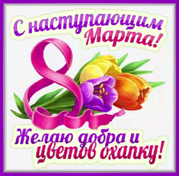 9марта-Я ни Ева