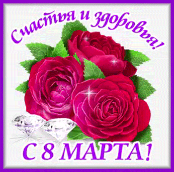 5марта-Я-ни-Ева