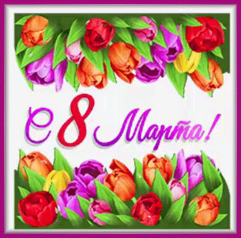 7марта-Я-ни-Ева
