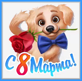 8марта-Я-ни-Ева