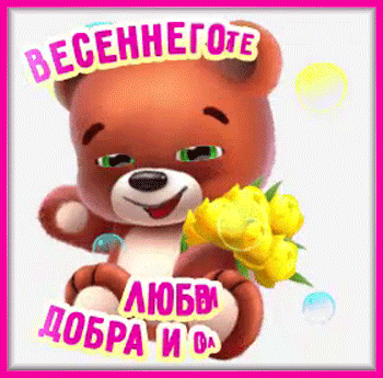10марта-Я-ни-Ева