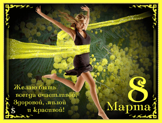 8 Марта