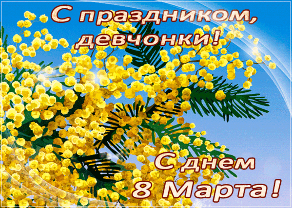 С праздником, девчонки