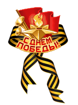 9-мая-png-(21)