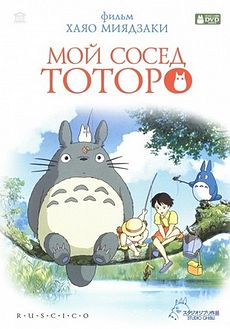 Totoro