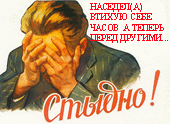 стыдно