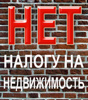 Налог на недвижимость - Рабство для народа