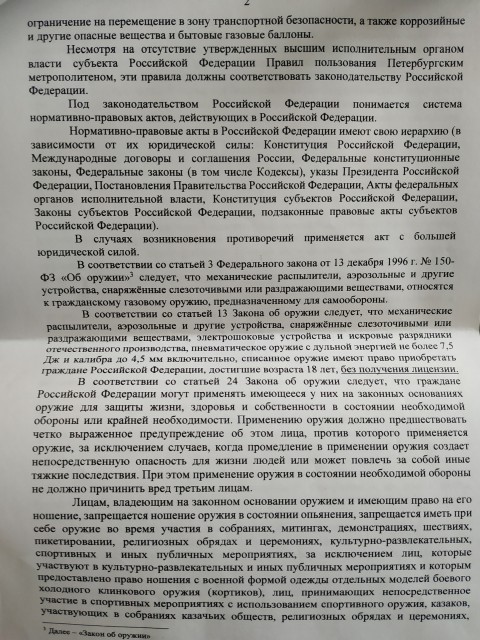 2 Новые правила метрополитена СПБ 2020. ЗАПРЕЩЕНО  провозить ВСЕ оружие, в том числе оружие САМООБОР