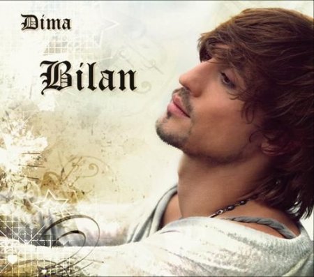 Дима Билан