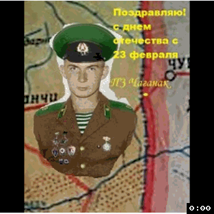 Поздравляю с 23  февраля с праздником отечества