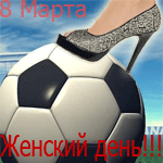8 марта мяч
