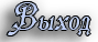 Выход