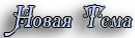 Новая Тема