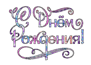 s_dnem_rozhdenija_09