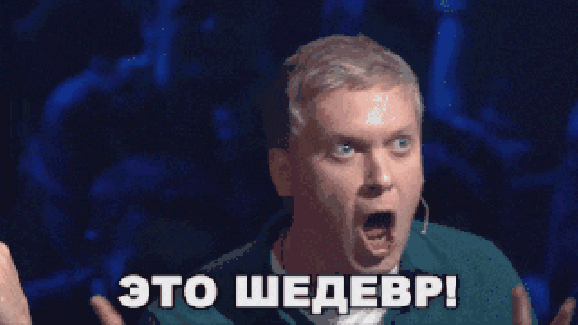 шедевр