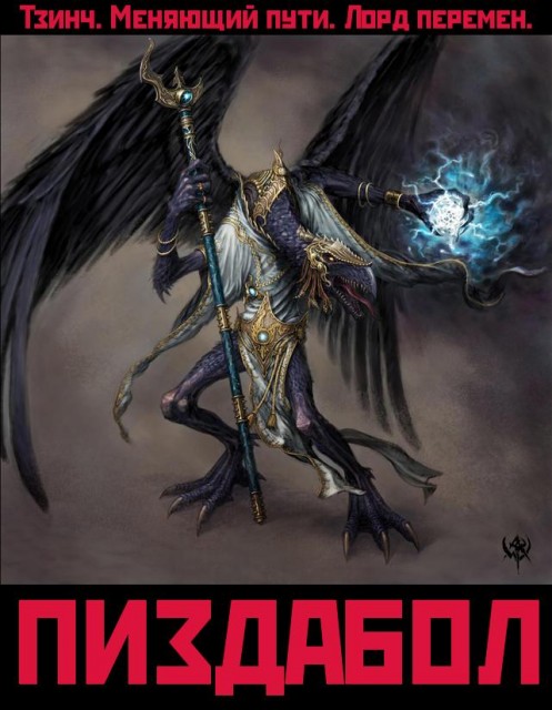 Тзинч пиздабол