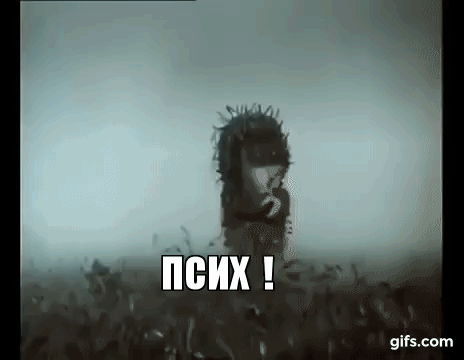 Псих