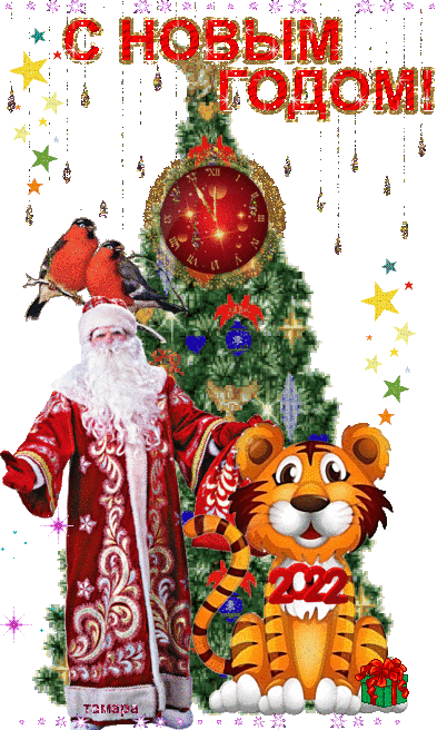 С НОВЫМ ГОДОМ