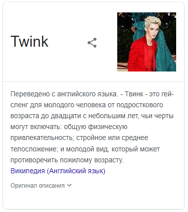 твинк