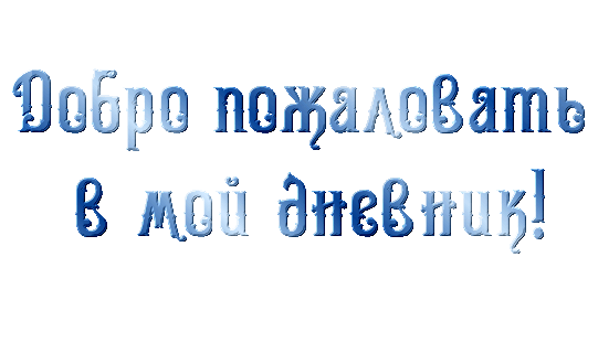 -приветствие-в-дневник4