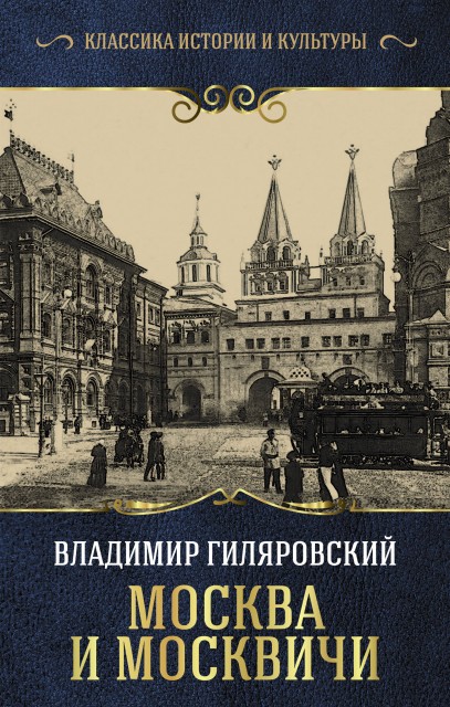 Gilyarovskij_Vladimir_Alekseevich__Moskva_i_moskvichi