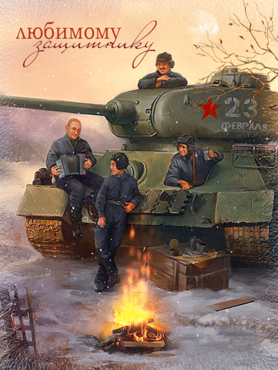 23 февраля Любимому защитнику