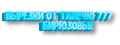 Вырезки от tane4ki 777 Бирюзовые