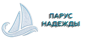 Парус надежды