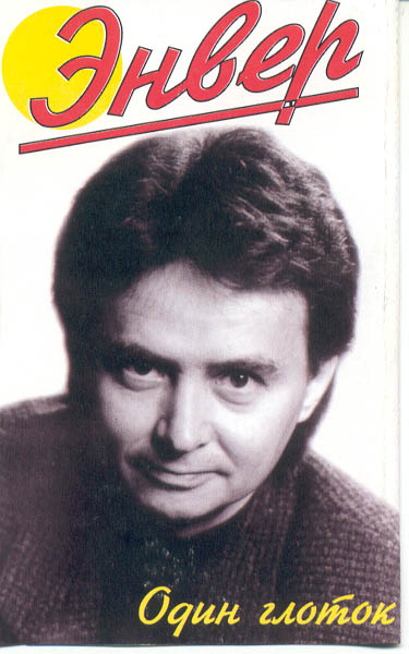 Энвeр - Один глоток 1997
