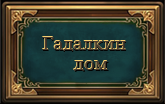 -дом