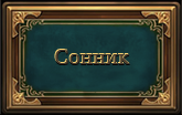 сонник