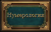нумер