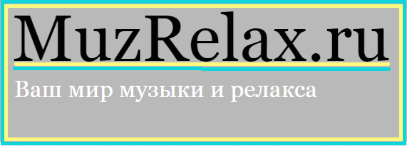 релакс