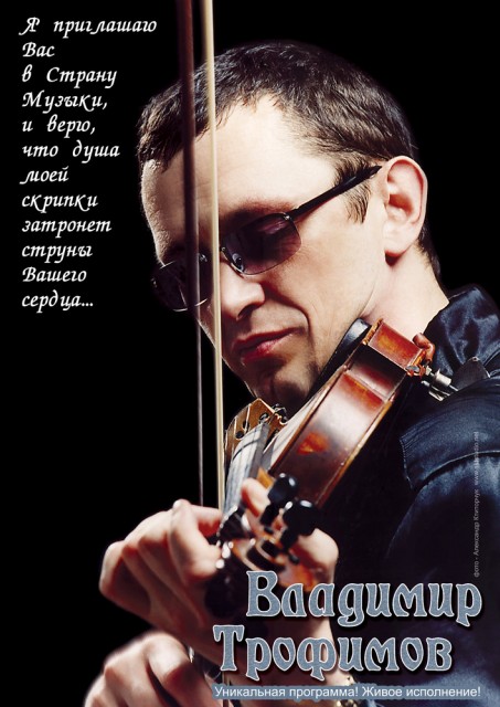 Владимир Трофимов (киевский скрипач)