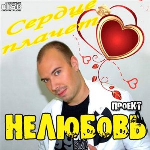 Нелюбовь- Сердце плачет (2011)