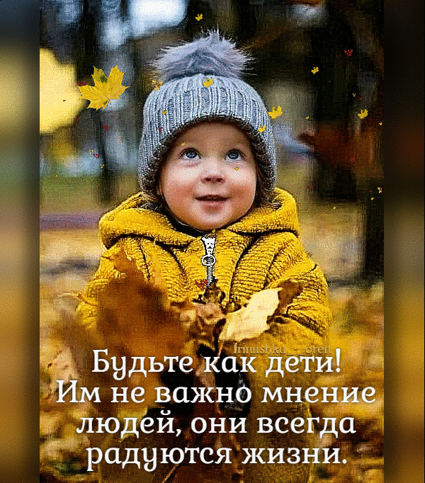 будьте как дети