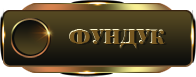 фундук